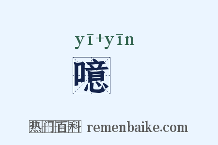 噫瘖是什么意思的图片